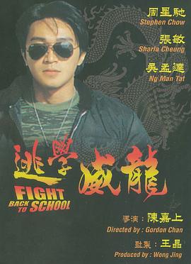 逃学威龙 1991 短剧 海报