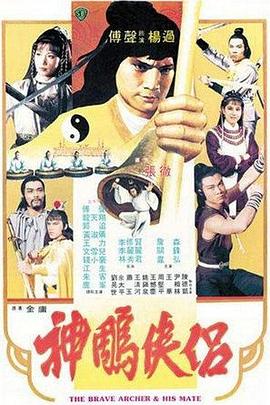 神雕侠侣 1982 电影 海报