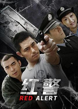 红警 2009 电视剧 海报