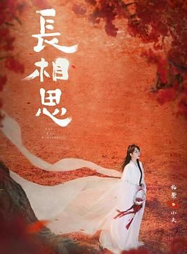长相思 第二季 2024 电视剧 海报