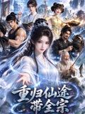 重归仙途带全宗 2026 动漫 海报