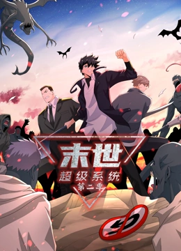 末世超级系统 第二季 2023 动漫 海报