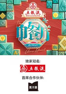 中餐厅第九季 2025 综艺 海报