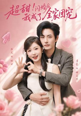 超甜!闪婚后我成了全家团宠 2026 短剧 海报