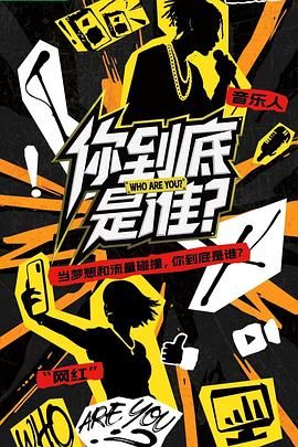 你到底是谁 2025 综艺 海报