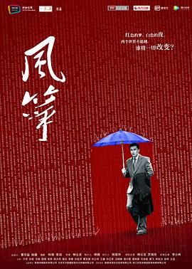 风筝 未删减版 2017 电视剧 海报