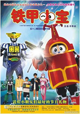 铁甲小宝 1997 动漫 海报