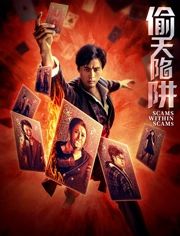 偷天陷阱2026(预告片) 2026 预告片 海报