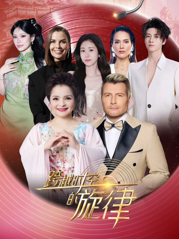跨越时空的旋律2025 2025 综艺 海报