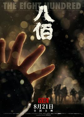八佰 2020 电影 海报