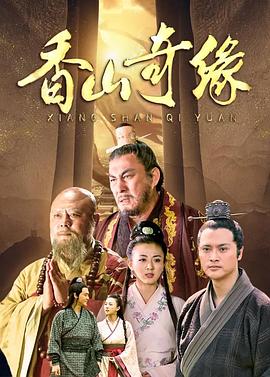 香山奇缘 2016 电视剧 海报