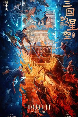 三国的星空第一部 2025 动漫 海报