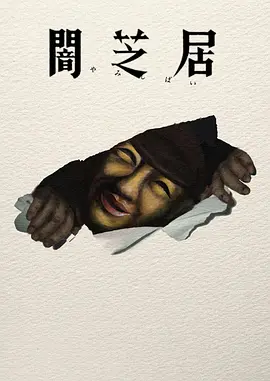 暗芝居第十七季 2026 动漫 海报