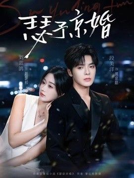 瑟予京婚 2026 短剧 海报