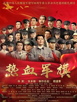 热血军旗 2017 电视剧 海报
