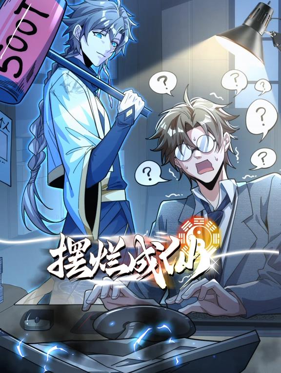 摆烂成仙动态漫画 2026 动漫 海报