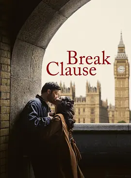 分手条款 Break Clause 2026 电视剧 海报
