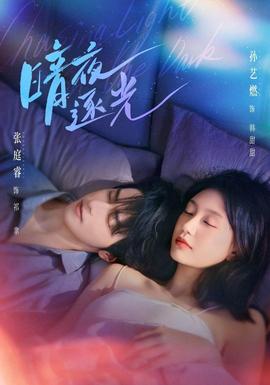 暗夜逐光 2026 短剧 海报
