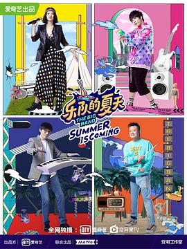 乐队的夏天 第二季 2020 综艺 海报