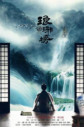 琅琊榜 2015 电视剧 海报