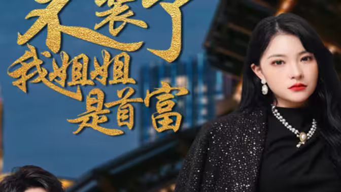 不装了，我姐姐是首富 2024 短剧 海报