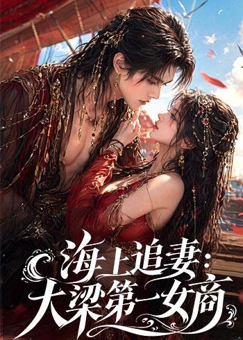 海上追妻：大梁第一女商 2026 动漫 海报