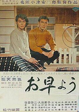 早安 1959 电影 海报