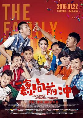 一家老小向前冲(安徽话) 2016 电影 海报
