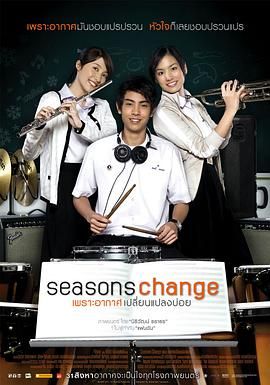 季节变幻 2006 电影 海报