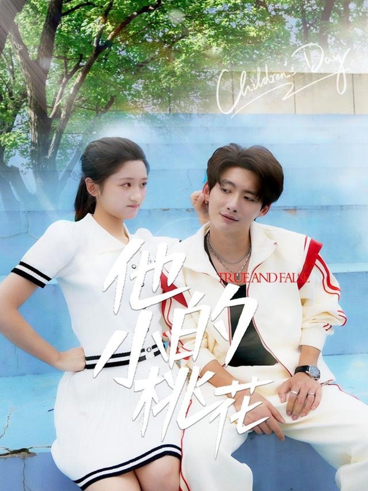 他的小桃花 2025 短剧 海报