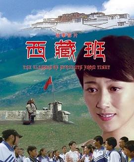 西藏班 2011 电影 海报