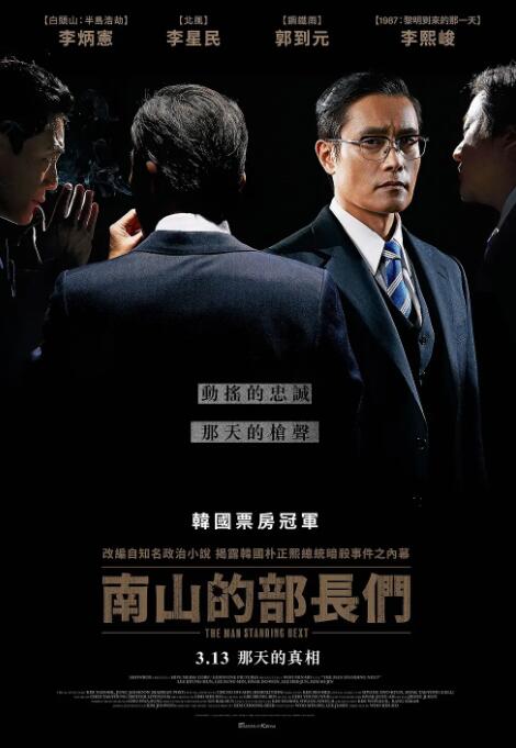 南山的部长们 2020 电影 海报