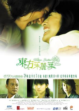 东方茱丽叶 2006 电视剧 海报