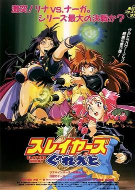 秀逗魔导士GREAT 1997 动漫 海报