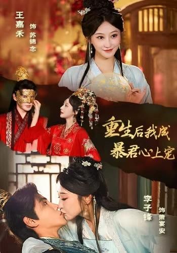 重生后,我成暴君心上宠 2026 短剧 海报