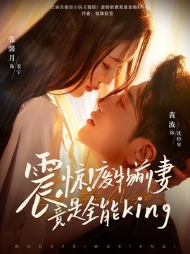 震惊！废物前妻竟是全能King 2025 短剧 海报