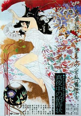 深夜的邀请 1981 电影 海报