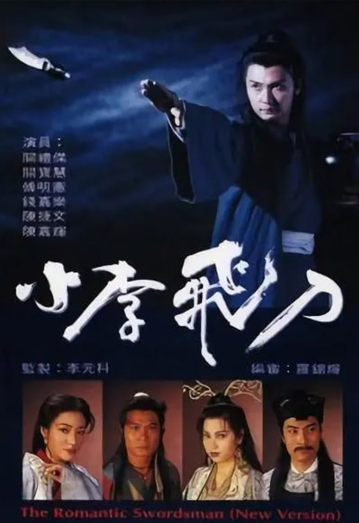 小李飞刀 1995 1995 电视剧 海报