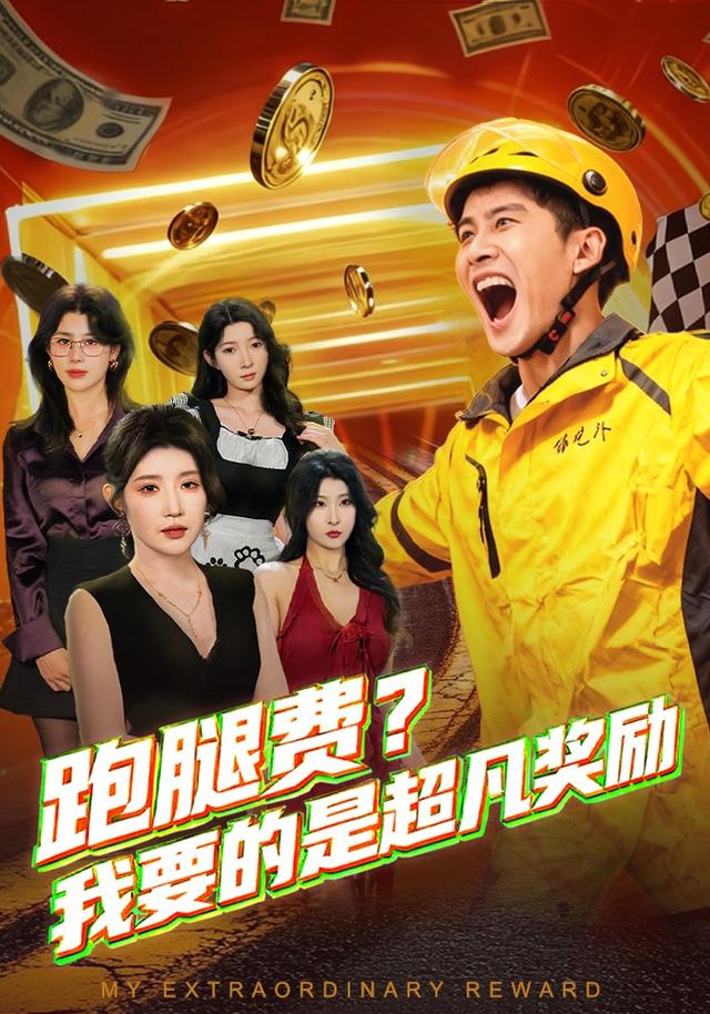 跑腿费我要的是超凡奖励 短剧 海报
