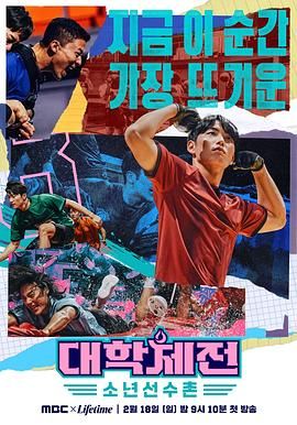 大学体典:少年选手村 2024 综艺 海报