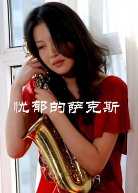 忧郁的萨克斯 2010 电影 海报
