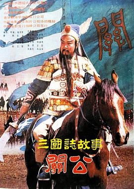 三国志:关公(下集) 1989 电影 海报