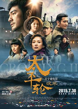 太平轮(下)·彼岸 2015 电影 海报