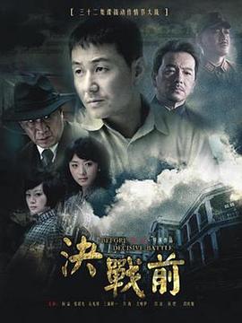 决战前 2012 电视剧 海报
