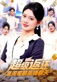 超级返还，靠闺蜜躺赢赚翻天 2026 短剧 海报