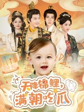 天降锦鲤,满朝吃瓜 2026 短剧 海报