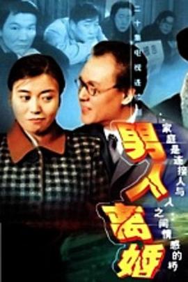 男人离婚 1999 电视剧 海报