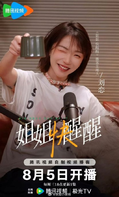 姐姐快醒醒 2026 综艺 海报