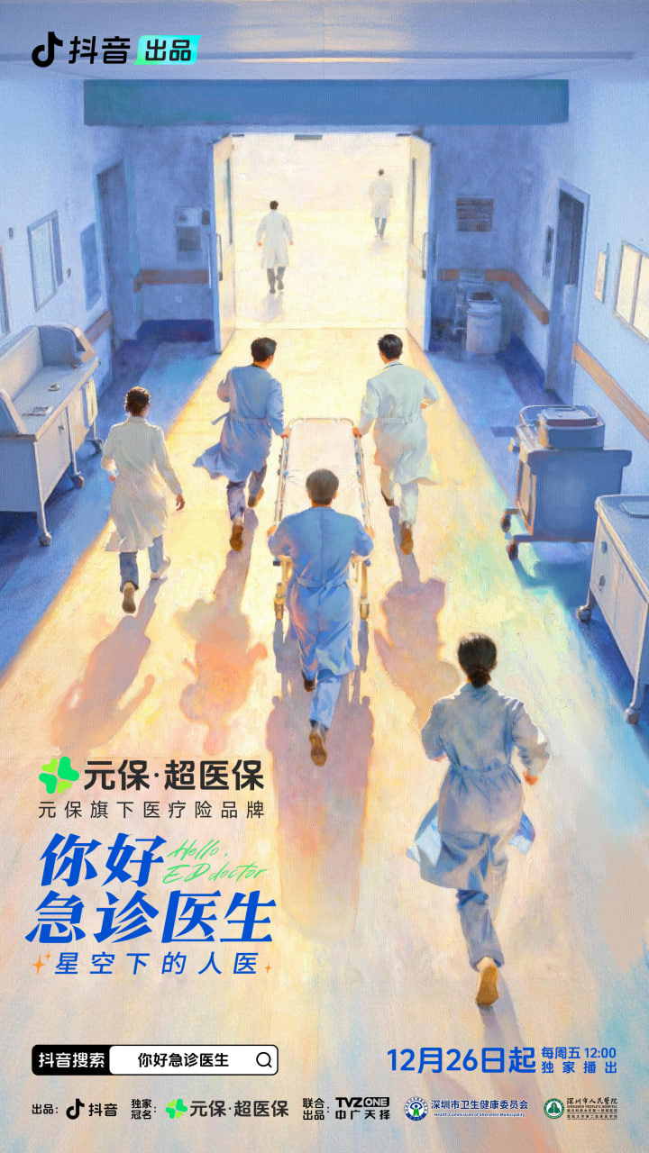 你好,急诊医生——星空下的人医 2025 电视剧 海报