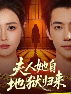 夫人她自地狱归来 2026 短剧 海报